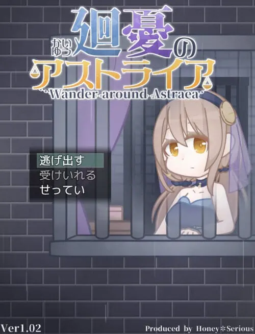 廻憂のアストライア
