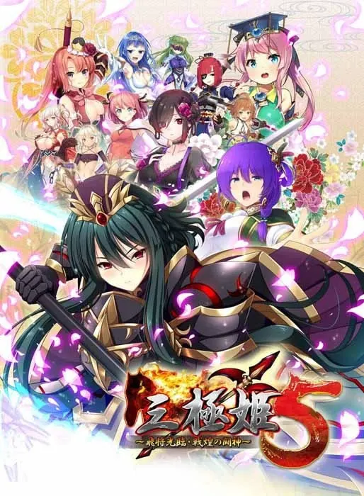 (十五)三极姬5 飞将光临・战煌之斗神