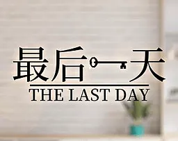 最后一天