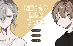 坂崎君长得像推