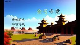 金弓奇案