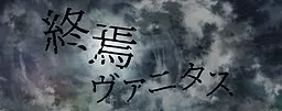 终焉虚空