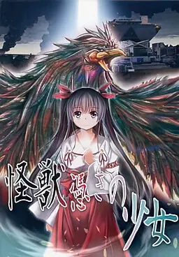 被怪兽附身的少女