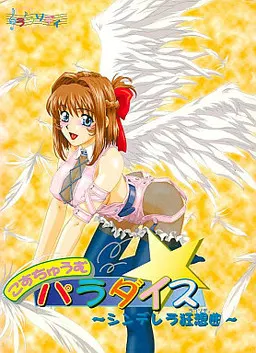 角色扮演☆天堂 ~灰姑娘狂想曲~