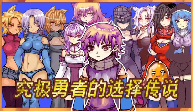 究极勇者的选择传说