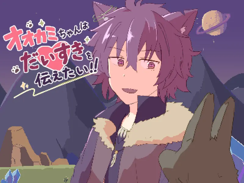 オオカミちゃんはだいすきを伝えたい!!