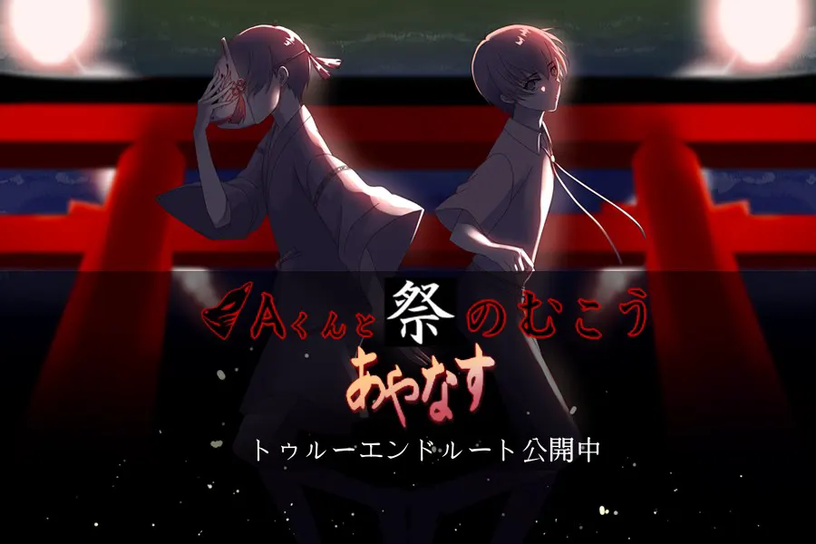 Aくんと祭のむこう あやなす