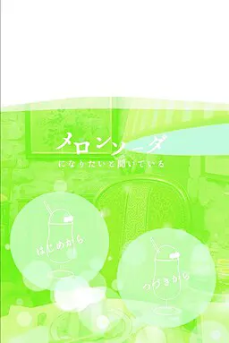 听说想变成蜜瓜苏打