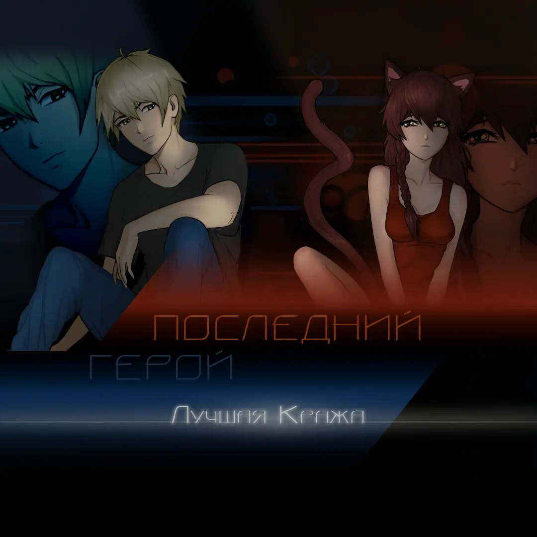Последний герой: Лучшая кража.