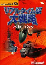 リアルタイム版大戦略バリューパック