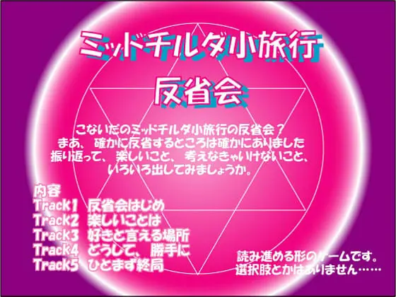 ミッドチルダ小旅行 反省会