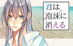 你消逝于泡沫
