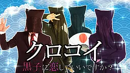 クロコイ ~黒子に恋していいですか?~