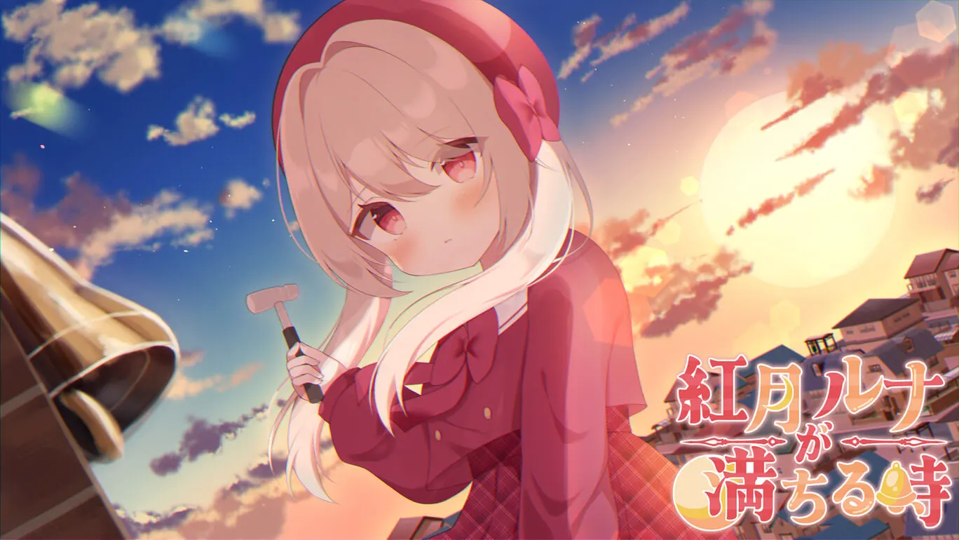 紅月露娜滿盈之時