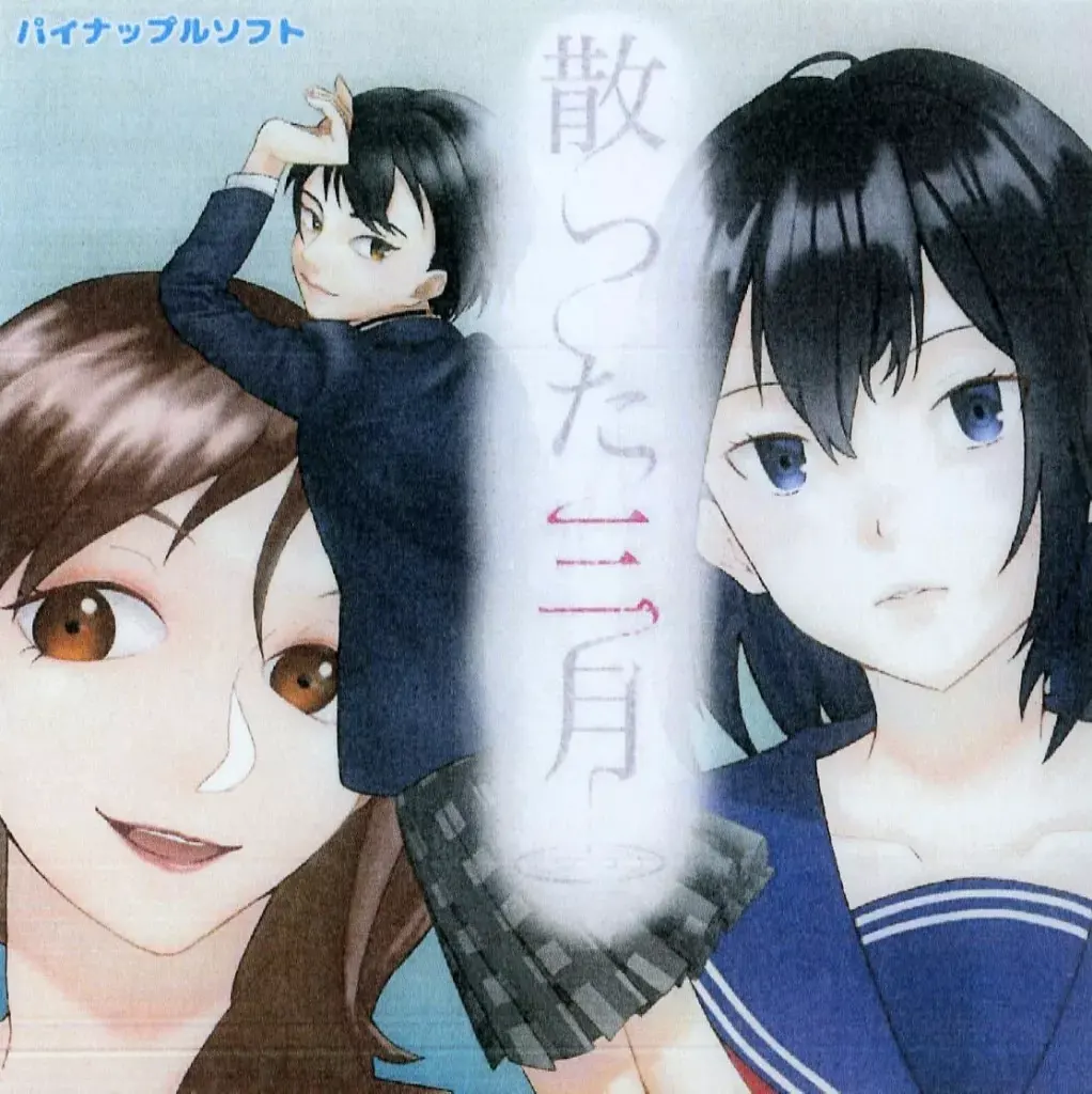 散った三月