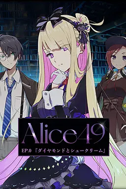Alice49 EP.0『钻石与泡芙』