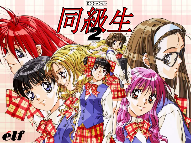 同级生2