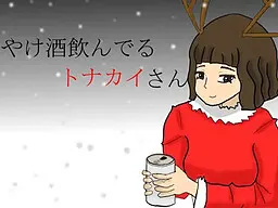喝着闷酒的驯鹿先生