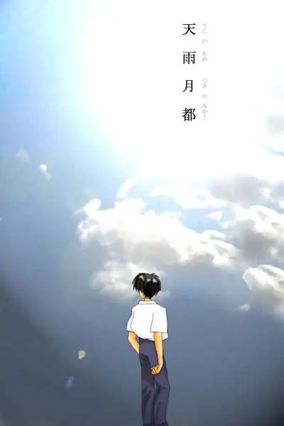 天雨月都