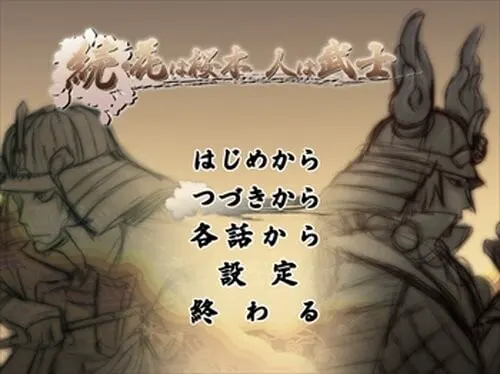 续·花是樱木 人是武士