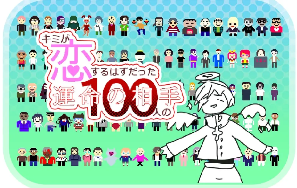 本该由你爱上的100个命运对象