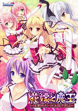 新娘与魔王 ~王室后宫是下克上~
