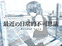最近的日常不可思议 Monday Loop