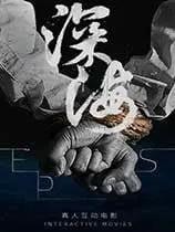 深海:即刻抉择