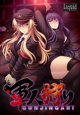 军人狩猎～俘虏将校伊丽莎，钢铁意志被白浊染透～