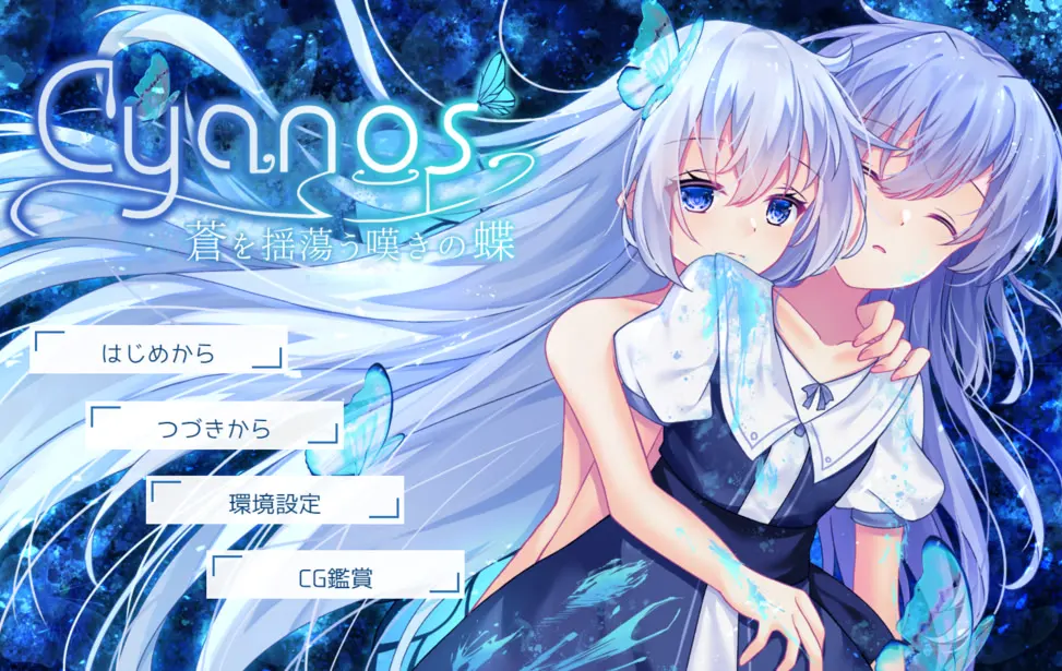 Cyanos -摇荡于苍的叹息之蝶-