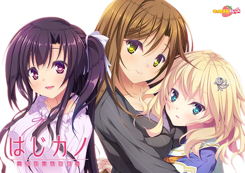 はじカノ~君がいる部屋~