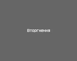 Вторгнення