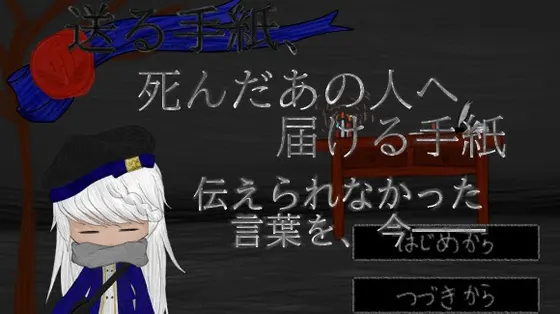 送る手紙、