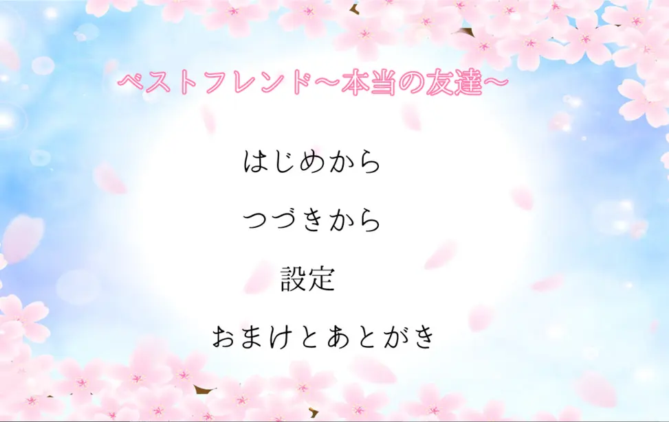 ベストフレンド ~本当の友達~