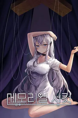 メモリアル·サーキット