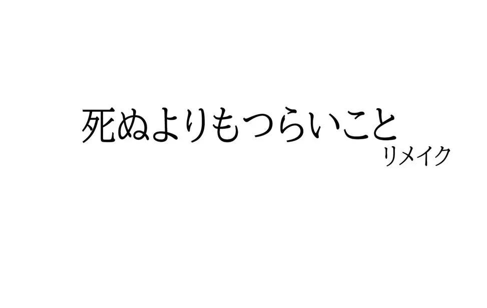 死ぬよりもつらいこと