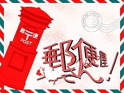 邮差先生!
