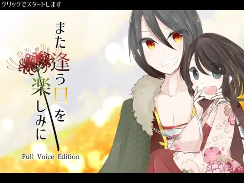 期待重逢之日-FullVoiceEdition-