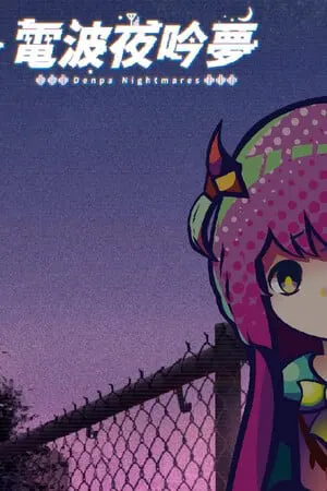 电波夜吟梦