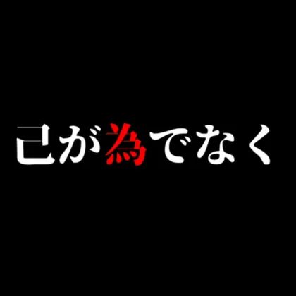 己が為でなく SPLL:E223015