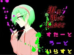 狂い狂って狂わせて