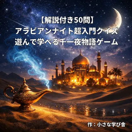 アラビアンナイト超入門クイズ|遊んで学べる千一夜物語ゲーム