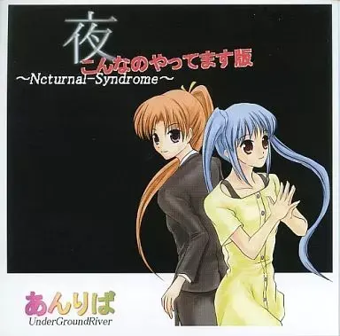 夜 ~Nocturnal-Syndrome~