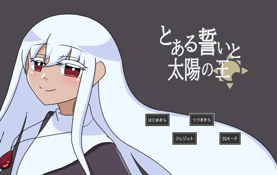 某个誓言与太阳之王