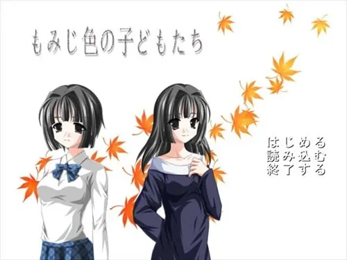 もみじ色の子どもたち