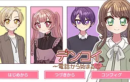 电恋〜从电话开始的恋爱〜