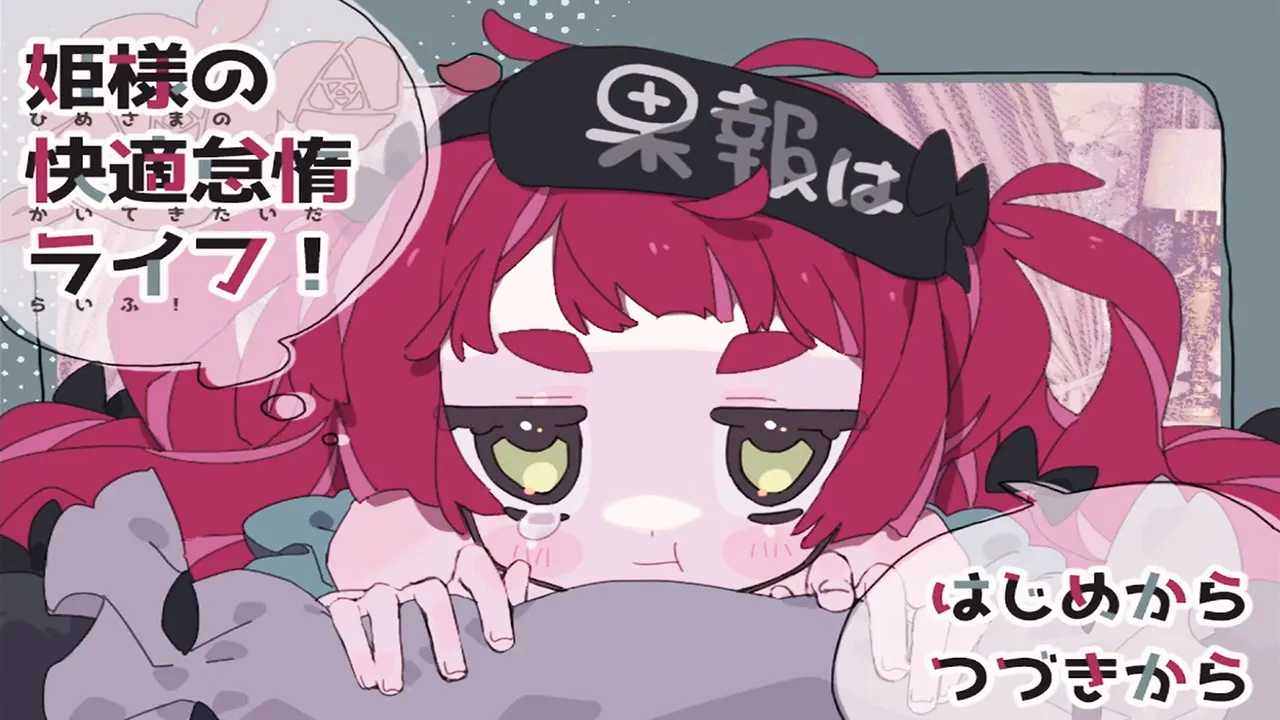 公主大人的舒适怠惰生活!