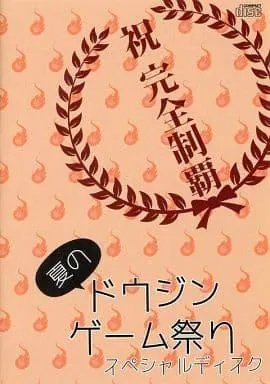 同人夏日游戏祭 特别碟