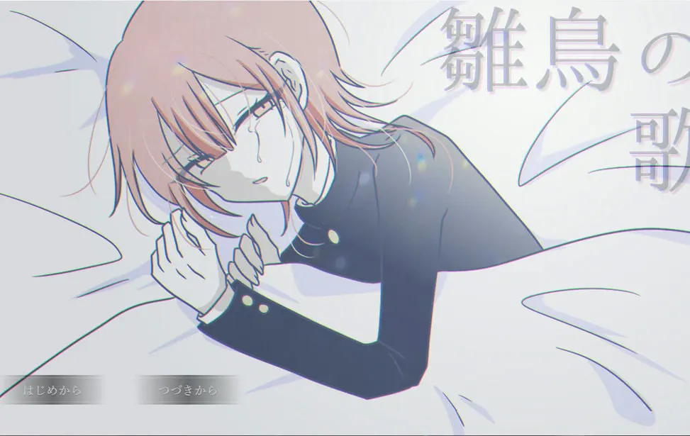 雏鸟之歌