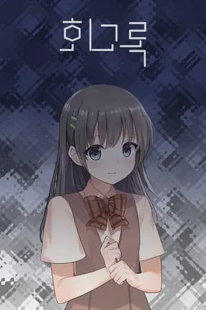 回忆录